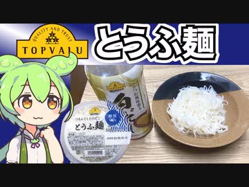 トップバリュの黄色いヤツ「とうふ麺」