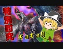 【特別討究】自由奔放な奴らの狩猟記録 part7 特別討究傀異克服シャガルマガラ 【モンハンサンブレイク MHRise SB】(ゆっくり実況！！！！！)