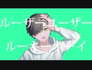 ルーザーユーザールーキーボーイ/鏡音リン