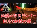 【ARK:Survival Evolved:fjoudurゆっくり実況】　ほぼ０から始まる恐竜生活　＃6