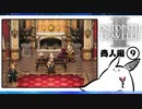 【オクトパストラベラー2＊実況】私の物語を紡いで行きます！第六十七章
