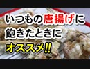 【かなり美味しい！】塩こんぶ唐揚げ（嫌がる娘に無理やり弁当を持たせてみた息子編）