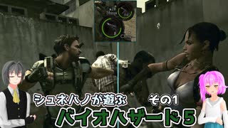 【バイオハザード5】シュネハノと遊ぶバイオ5 その1