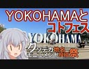 りっかのプチ旅行「ブルベから逃げてYOKOHAMAとコトフェス！」【小春六花】【クソデカ地名モニュメント投稿祭】