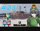 [World of Tanks] 狼とチャーチルさんのWoT紀行 part23 [オリキャラ実況]