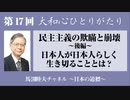 馬渕睦夫【大和心ひとりがたり】2023年第17回●民主主義の欺瞞と崩壊〜後編〜　日本人が日本人らしく生き切ることとは？