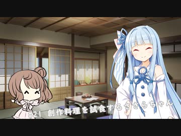 【ソフトウェアトーク劇場】#21 創作料理を試食するささらちゃん