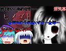 【ゆっくり実況】第弐幕「嫉妬」【ヒメゴト】