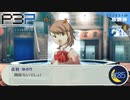 女性の扱いって難しいな…【P3P-ペルソナ３ ポータブル-リマスター版】part85