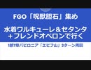 【FGO】「呪獣胆石」集めを水着ワルキューレ＆セタンタ＋フレンドオベロンで3ターン周回