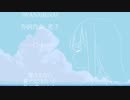 IWANAIIENAI/初音ミク