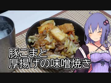 ほろ酔いゆかりさんの簡単おつまみ【豚こまと厚揚げの味噌焼き】