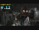 【BIOHAZARD4】ヘタレが大統領の娘のパンツが見たくて古い方をやる【ニコ生アーカイブ】#.12