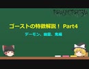 【Phasmophobia】ゴースト特徴解説！Part4 デーモン、幽霊、鬼編【ゆっくり解説】