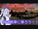 ティーガー中毒者によるWarThunder（RB）Part.96～90式戦車単独出撃、第3回水遁の術チャレンジ～