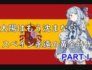 【EU4】もう太陽は沈まない！スペイン永遠の黄金時代　スペイン成立編　part1　
