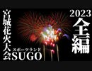 【2023】宮城花火大会in村田町　全編