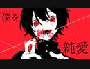 ウォリル - 僕を縛る純愛 feat. 初音ミク