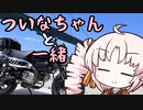 ついなちゃんと一緒【しまなみ海道】