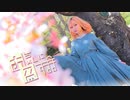 【あとまる】 お気に召すまま  踊ってみた  【桜!!】