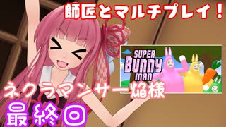 「Super Bunny Man」をネクラマンサー焔様とプレイしました！ 最終回