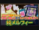 『展開方法 解説』リソース勝負では無敵の強さ!妨害が凄すぎて展開出来たら環境トップとも戦える!【メルフィー】【MasterDuel】実況【遊戯王マスターデュエル】