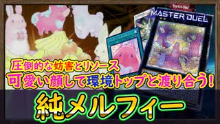 『展開方法 解説』リソース勝負では無敵の強さ!妨害が凄すぎて展開出来たら環境トップとも戦える!【メルフィー】【MasterDuel】実況【遊戯王マスターデュエル】