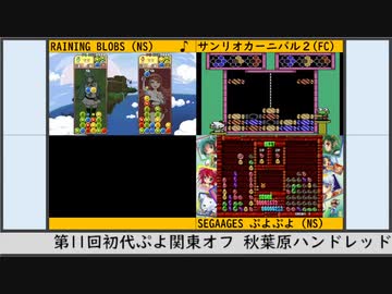 第11回初代ぷよ関東オフ（1）