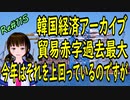 韓国経済アーカイブ　貿易赤字最大過去最高を更新しそうだったというお話　現在はそれを越えているんですけどね　てへっ　#115