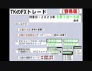 ２０２３年5月1日～5日　TKのFXトレード容易版(後半)