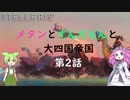 【Stellaris Ver3.7.4】(岩石ネクロファージ)メタンとずんだもんと大四国帝国　第2話