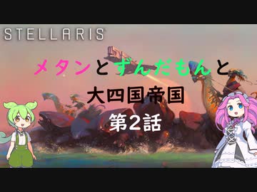 【Stellaris Ver3.7.4】(岩石ネクロファージ)メタンとずんだもんと大四国帝国　第2話