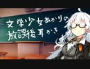 文学少女あかりの放課後耳かき【ASMR】