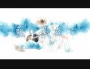 藍に染めて / 可不