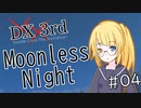 【DX3rd TRPG】Moonless Night　第4話【実卓リプレイ】