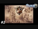 【実況】俺は空の軌跡FCが好きなんだよっ！ #2