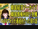韓国経済 アーカイブ 　債券利回り急騰で、あのの頃は1400ウォンも通過点でした　＃116　ニコニコ版