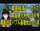 韓国経済 アーカイブ 　韓国バブル崩壊したころのお話　金利が上がれば、借金返済も楽でない　＃117　ニコニコ版