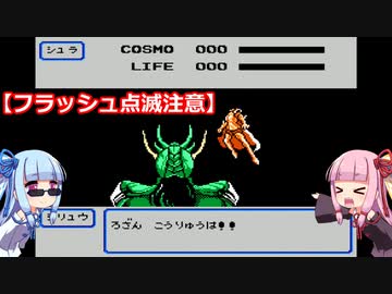 琴葉姉妹が聖闘士星矢をプレイする。完結編　♯10磨羯宮【聖闘士星矢黄金伝説】