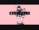 【今更】踊れオーケストラ歌ってみた【らむね】