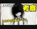 【実況】友人と屋敷に閉じ込められた考察回【エノメナ記】