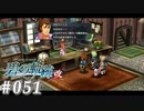 【軌跡シリーズ】英雄伝説　碧の軌跡：改実況：カマかけ（#051）【制覇を目指して】