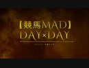 【競馬MAD】DAY×DAY