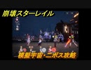 崩壊スターレイル　模擬宇宙・二ボス攻略　＃１６２