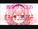 周央サンゴによる、【ポチャッコ3.3.7拍子】