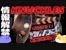 【KNUCKLES】ソニック映画スピンオフ作品の解禁情報まとめ！あらすじや公開日など一挙紹介！【ナックルズ】