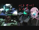 【バトオペ2】型式番号CCD-0500　ジムⅡと+α【cevio_AI実況】