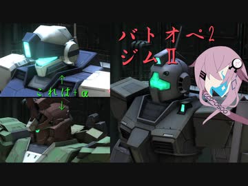 【バトオペ2】型式番号CCD-0500　ジムⅡと+α【cevio_AI実況】