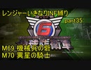 【地球防衛軍6】一般R、いきなりINF縛りでまたhageるpart35(ニコニコ動画版)【ゆっくり実況】