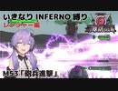 【地球防衛軍6】いきなりINFERNO縛り レンジャー編#52【M53：砲兵進撃】